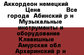 Аккордеон немецкий Weltmeister › Цена ­ 11 500 - Все города, Абинский р-н Музыкальные инструменты и оборудование » Клавишные   . Амурская обл.,Архаринский р-н